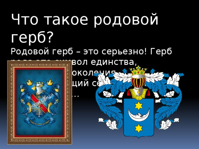 Что такое родовой герб? Родовой герб – это серьезно! Герб рода это символ единства, связующий поколения, цементирующий семейные и родовые узы…