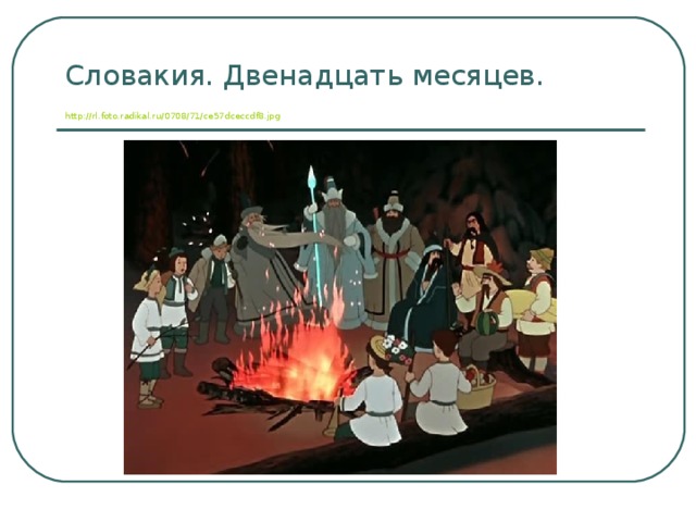 Словакия. Двенадцать месяцев. http://rl.foto.radikal.ru/0708/71/ce57dceccdf8.jpg