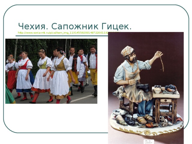 Чехия. Сапожник Гицек. http://www.sonia-mk.ru/pics/item_img_11314559200148722001132916415.jpg