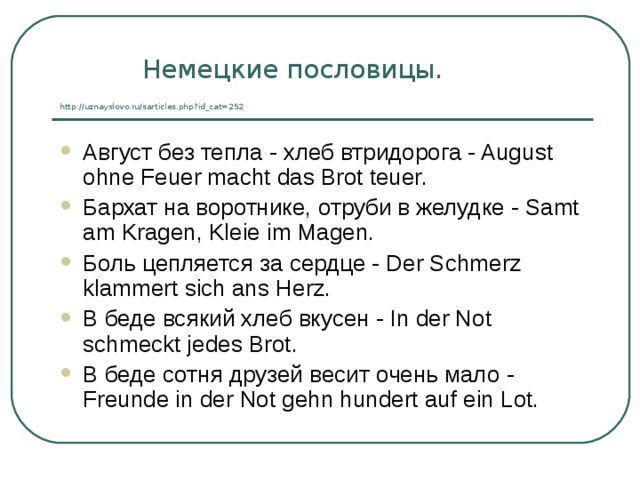 Утро пословица. Немецкие пословицы. Пословицы на немецком языке. Ненецкие пословицы. Пословицы Германии.