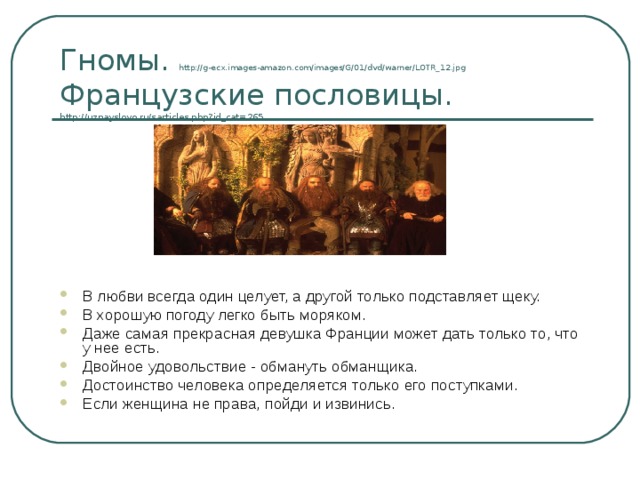 Гномы. http://g-ecx.images-amazon.com/images/G/01/dvd/warner/LOTR_12.jpg Французские пословицы.  http://uznayslovo.ru/sarticles.php?id_cat=265