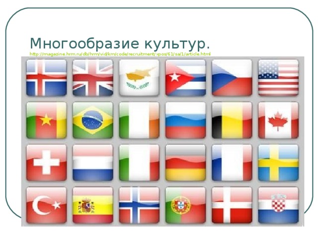 Многообразие культур. http://magazine.hrm.ru/db/hrm/vid/km/code/recruitment/xpos/61/sa/1/article.html