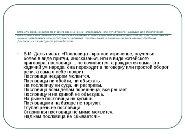 ЮНЕСКО неоднократно подчеркивала значение нематериального культурного наследия для обеспечения культурного разнообразия и устойчивого развития в таких основополагающих документах, как Конвенция об охране нематериального культурного наследия, Рекомендация о сохранении фольклора и Всеобщая Декларация о культурном разнообразии