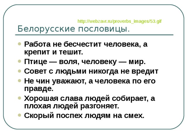 Белорусские пословицы. http://webzavr.ru/proverbs_images/53.gif