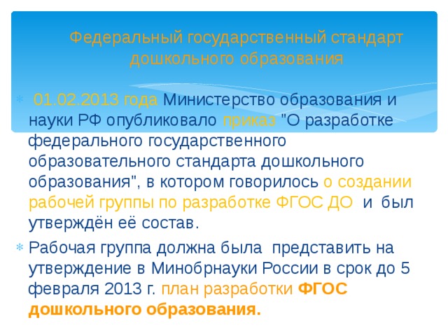 Федеральный государственный стандарт дошкольного образования