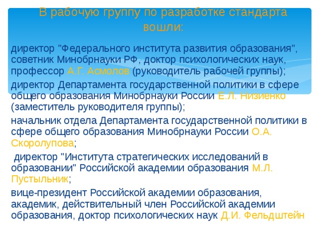 В рабочую группу по разработке стандарта вошли: директор 