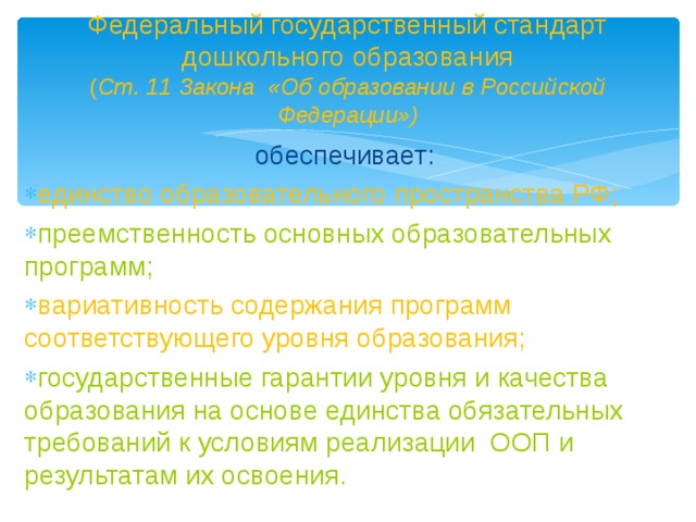 Федеральный государственный стандарт дошкольного образования  ( Ст. 11 Закона «Об образовании в Российской Федерации») обеспечивает: