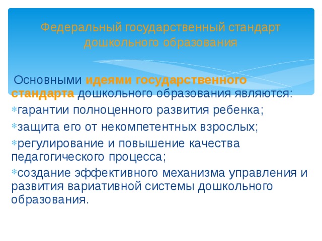 Федеральный государственный стандарт дошкольного образования  Основными идеями государственного стандарта  дошкольного образования являются: