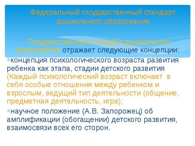 Федеральный государственный стандарт дошкольного образования   Государственный стандарт дошкольного образования отражает следующие концепции: