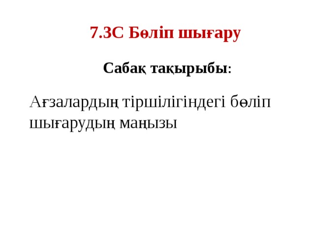 7.3С Бөліп шығару Сабақ тақырыбы : Ағзалардың тіршілігіндегі бөліп шығарудың маңызы