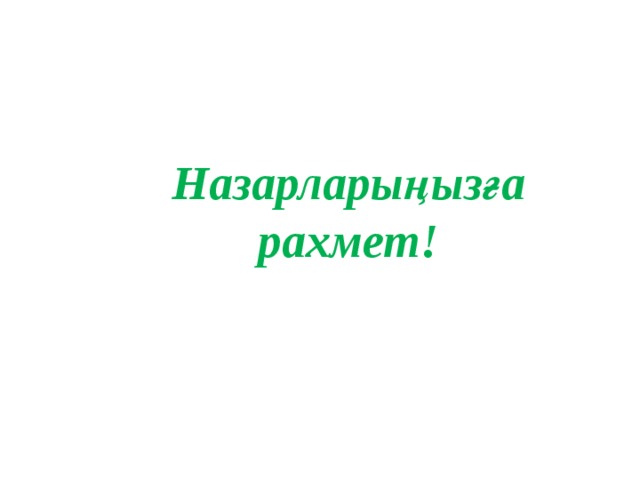 Назарларыңызға рахмет!