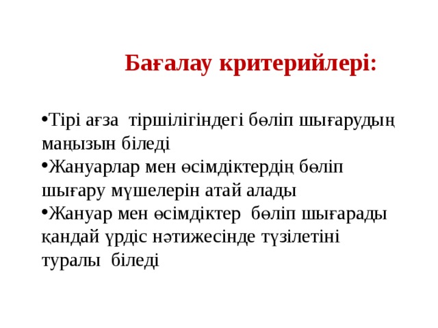 Бағалау критерийлері: