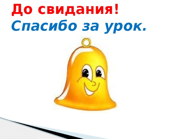 До свидания. Спасибо за урок до свидания. Спасибо за урок досвиданря. Спасибо за урок досвидания. Спасибо за урок урок окончен до свидания.