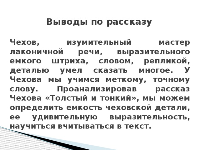 Лаконичная речь что это. Чехов мастер коротких рассказов. Вывод по рассказам Чехова. Вывод по рассказу толстый и тонкий. Вывод рассказа Чехова толстый и тонкий.