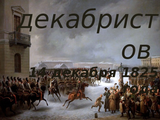 Восстание  декабристов   14 декабря 1825 года