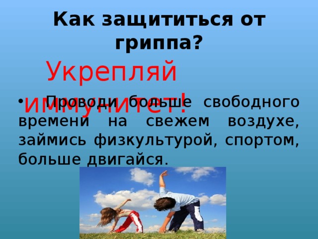 Как защититься от гриппа?  Укрепляй иммунитет!