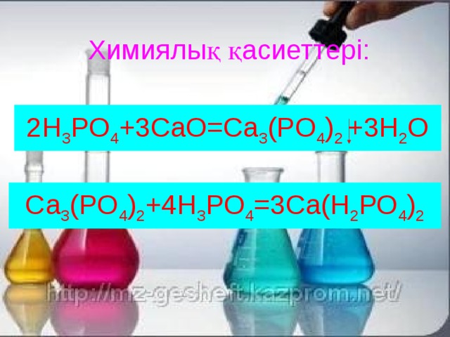 Химиялық қасиеттері: 2H 3 PO 4 +3СаО=Ca 3 (PO 4 ) 2 +3H 2 O Са 3 (PO 4 ) 2 +4Н 3 PO 4 =3Са(Н 2 РО 4 ) 2