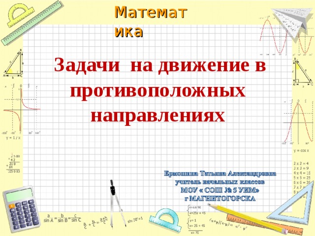 Задачи на движение в противоположных направлениях