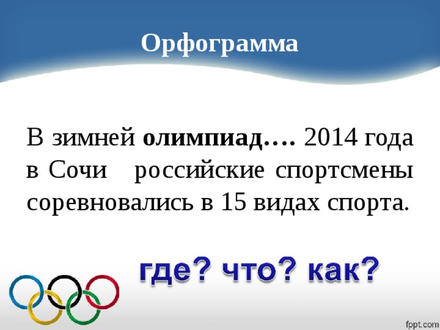 Орфограмма В зимней олимпиад…. 2014 года в Сочи российские спортсмены соревновались в 15 видах спорта.
