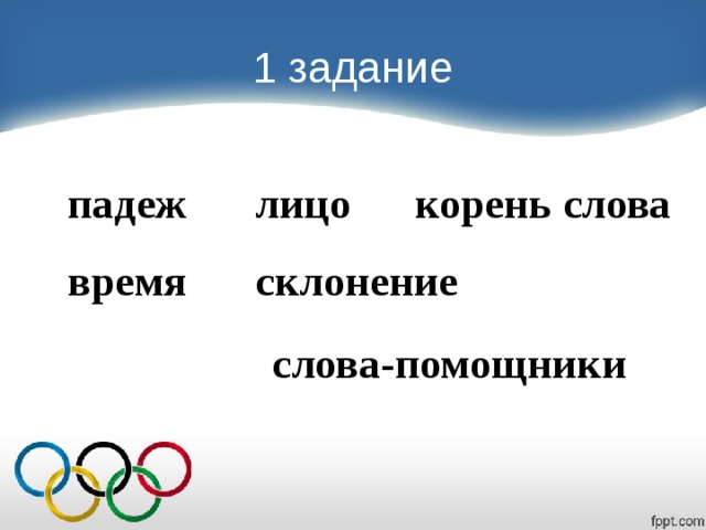 1 задание падеж лицо корень слова время склонение слова-помощники