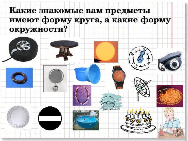 Какие знакомые вам предметы имеют форму круга, а какие форму окружности? 2