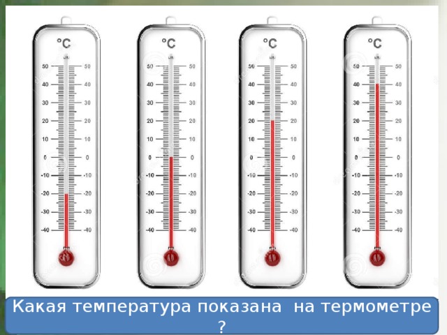 Какая температура показана на термометре ?