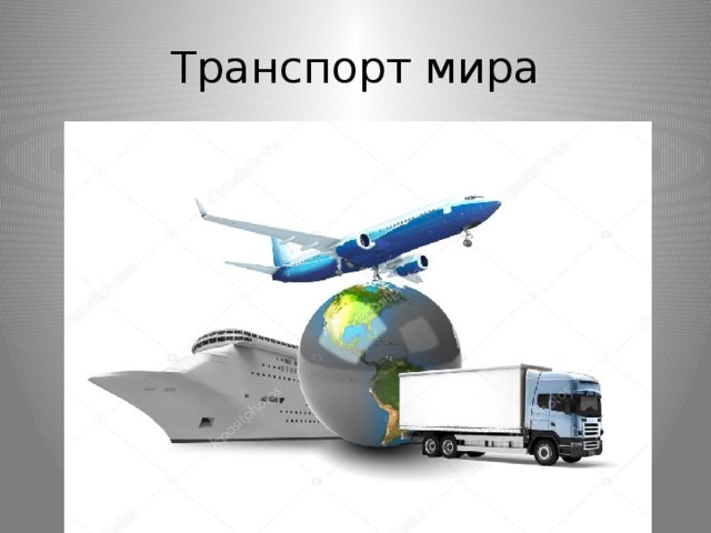 Транспорт мира
