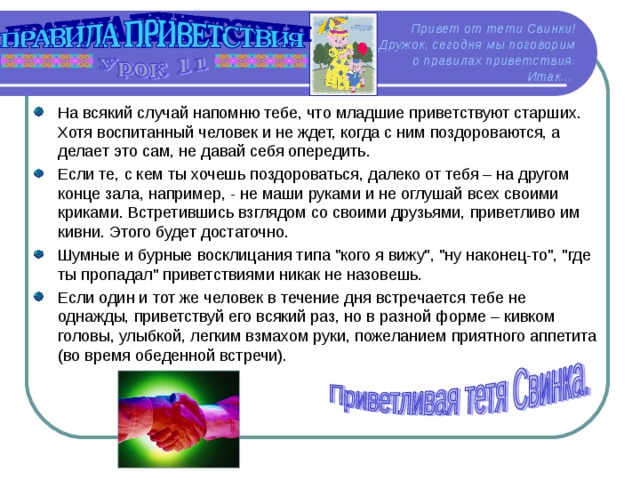 Привет от тети Свинки!  Дружок, сегодня мы поговорим о правилах приветствия. Итак...