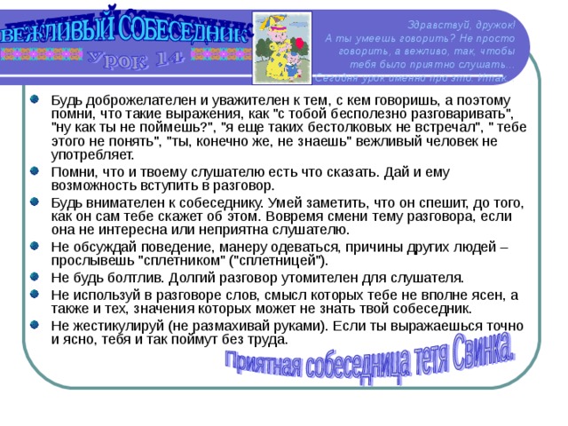 Здравствуй, дружок!  А ты умеешь говорить? Не просто говорить, а вежливо, так, чтобы тебя было приятно слушать... Сегодня урок именно про это. Итак...