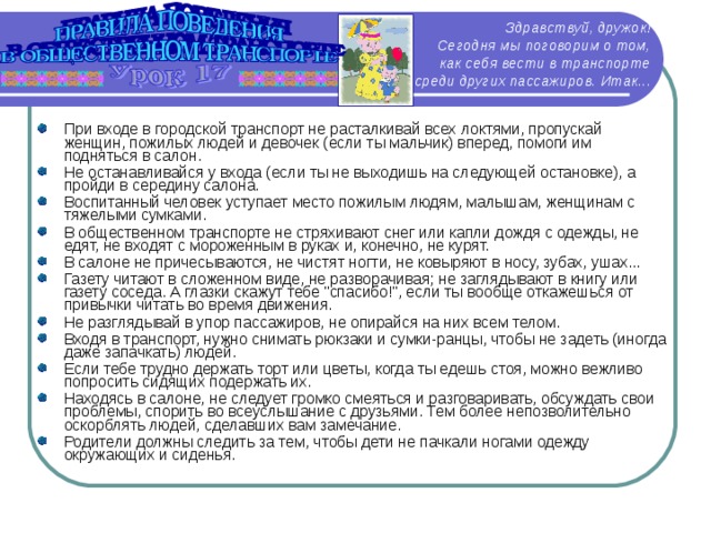 Здравствуй, дружок!  Сегодня мы поговорим о том, как себя вести в транспорте среди других пассажиров. Итак...