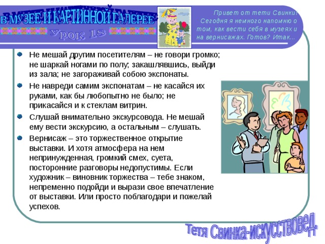 Привет от тети Свинки!  Сегодня я немного напомню о том, как вести себя в музеях и на вернисажах. Готов? Итак...