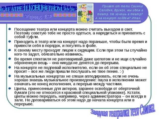 Привет от тети Свинки!  Сегодня, дружок, мы идем в театр. Не хочешь в театр? А на концерт пойдем? Итак...