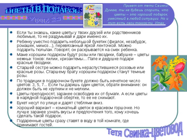 Привет от тети Свинки!  Думаю, ты не будешь спорить, что цветы – это хороший подарок, уместный в любой ситуации. Но и тут есть свои тонкости. Итак...