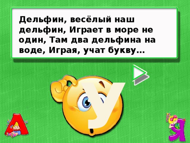 Дельфин, весёлый наш дельфин, Играет в море не один, Там два дельфина на воде, Играя, учат букву… У