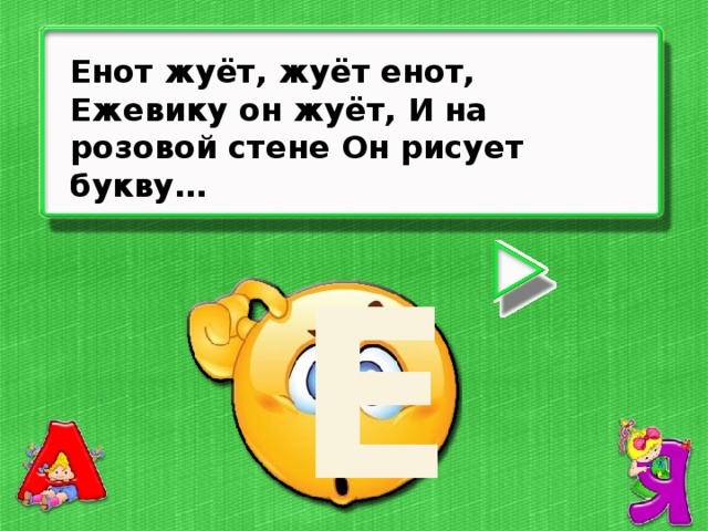 Енот жуёт, жуёт енот, Ежевику он жуёт, И на розовой стене Он рисует букву… Е