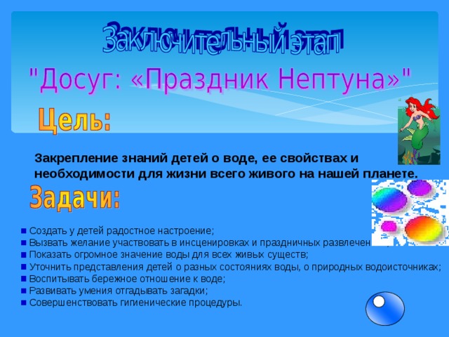 Закрепление знаний детей о воде, ее свойствах и необходимости для жизни всего живого на нашей планете.