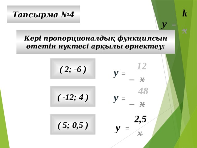 Тура пропорционалдық және оның графигі. 12 У=K/Х (K≠0) функциясының графигін.