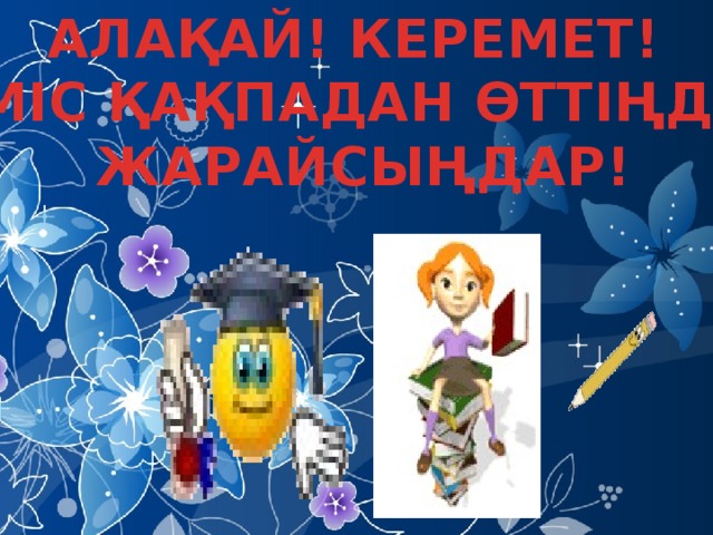 АЛАҚАЙ! КЕРЕМЕТ! КҮМІС ҚАҚПАДАН ӨТТІҢДЕР!  ЖАРАЙСЫҢДАР!