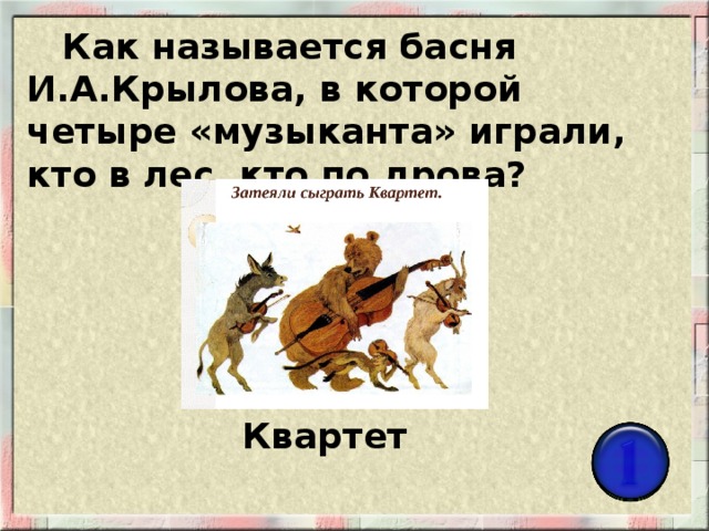 Как называется басня И.А.Крылова, в которой четыре «музыканта» играли, кто в лес, кто по дрова? Квартет