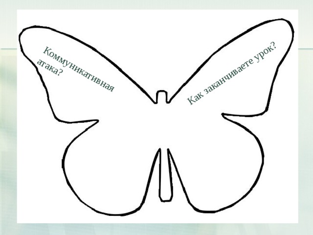 Коммуникативная атака? Как заканчиваете урок?