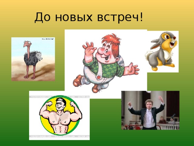 До новых встреч!