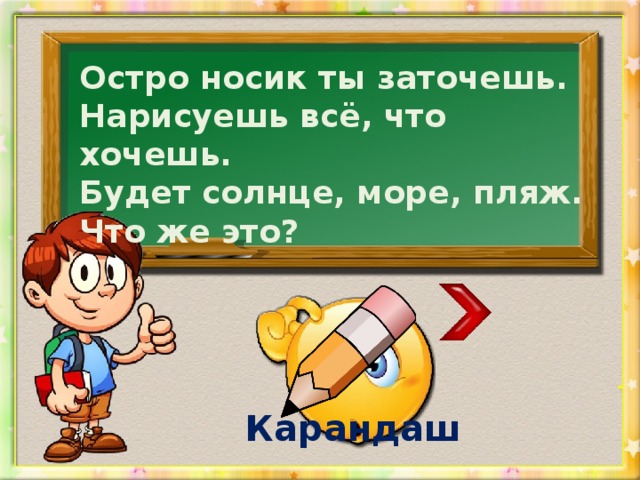 Остро носик ты заточешь. Нарисуешь всё, что хочешь. Будет солнце, море, пляж. Что же это? Карандаш