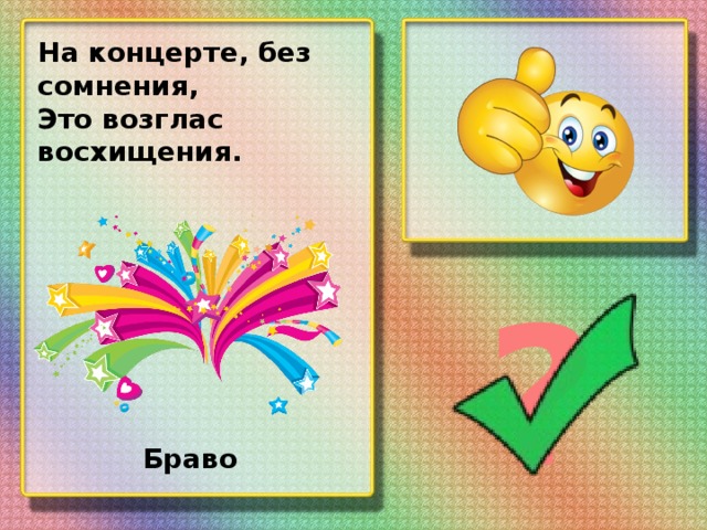 На концерте, без сомнения, Это возглас восхищения. ? Браво