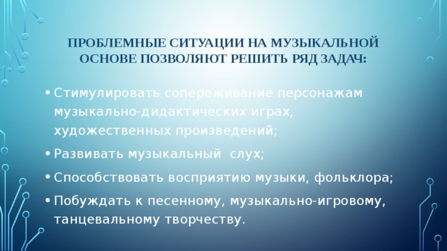 Проблемные ситуации на музыкальной основе позволяют решить ряд задач: