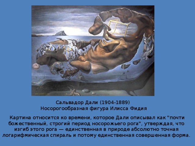 Сальвадор Дали (1904-1889) Носорогообразная фигура Илисса Фидия  Картина относится ко времени, которое Дали описывал как 