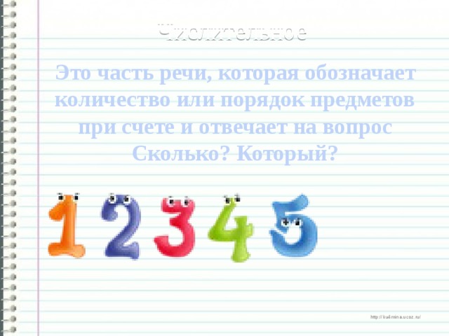 Числительное Это часть речи, которая обозначает количество или порядок предметов при счете и отвечает на вопрос Сколько? Который?