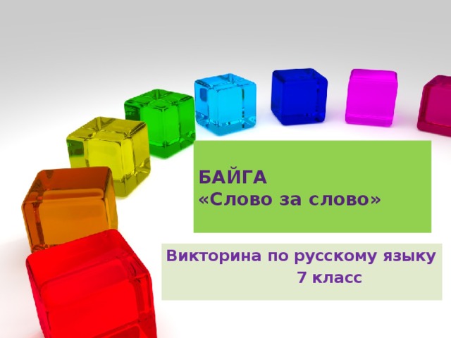 БАЙГА  «Слово за слово»   Викторина по русскому языку  7 класс