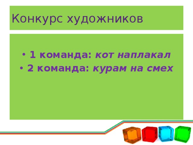 Конкурс художников  1 команда: кот наплакал 2 команда: курам на смех