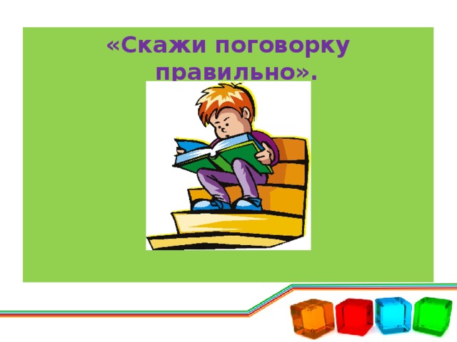 «Скажи поговорку правильно».