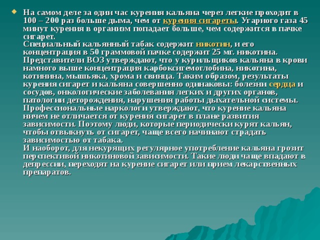 На самом деле за один час курения кальяна через легкие проходит в 100 – 200 раз больше дыма, чем от  курения сигареты